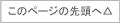 このページの先頭へ