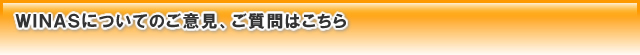 WINASについてのご意見、ご質問