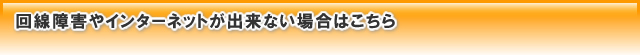 回線障害やインターネットが出来ない場合はこちら